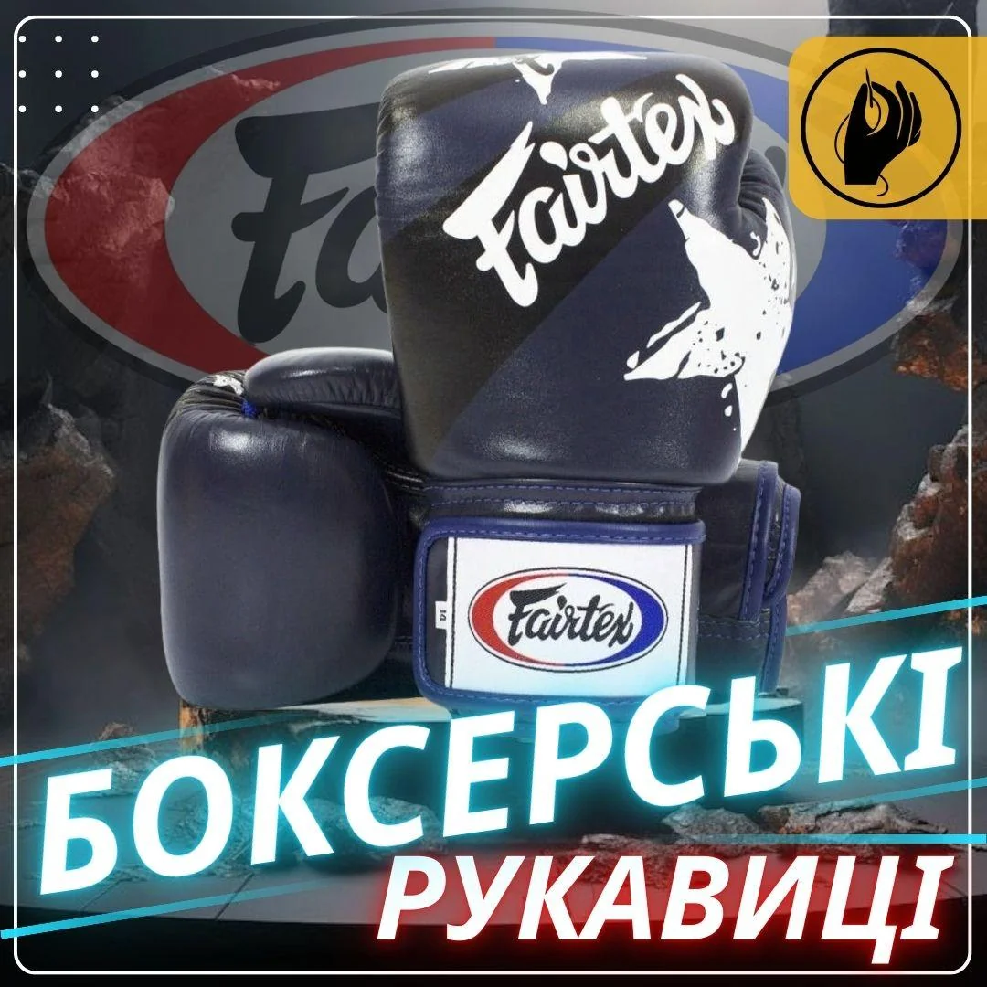 Боксерські рукавиці Fairtex BGV1 Nation Print Blue 14 унцій (бинти в комплекті) — Аксесуари