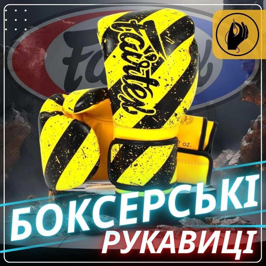 Боксерські рукавиці Fairtex BGV14Y Yellow/Black 10 унцій (бинти в комплекті)