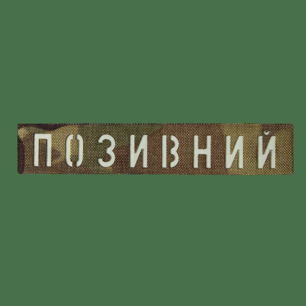Патч Camotec Позивний