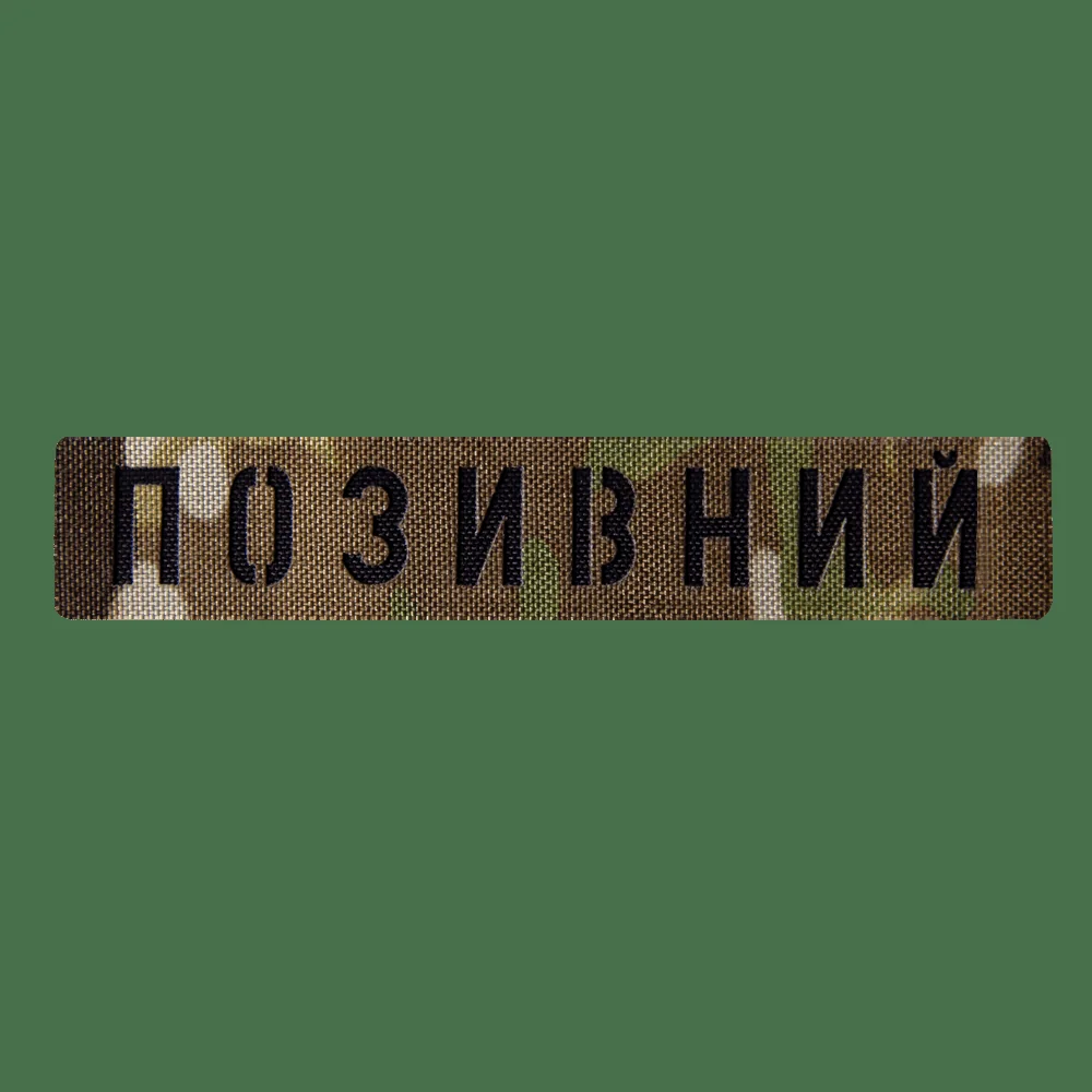 Патч Camotec Позивний