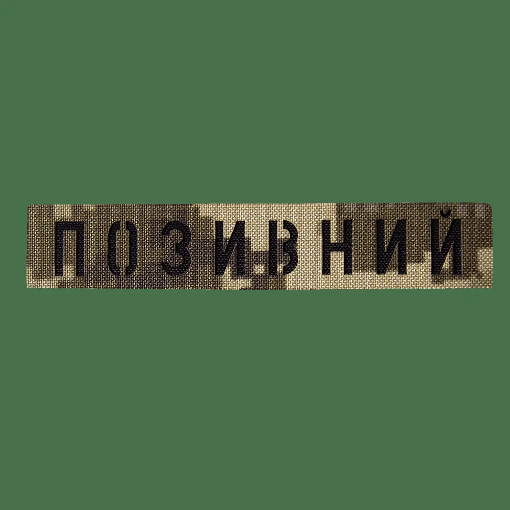 Патч Camotec Позивний