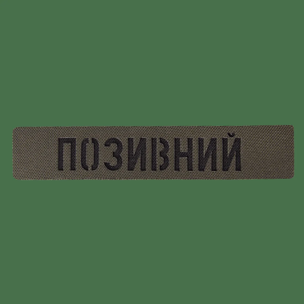 Патч Camotec Позивний (2.5*13) Army