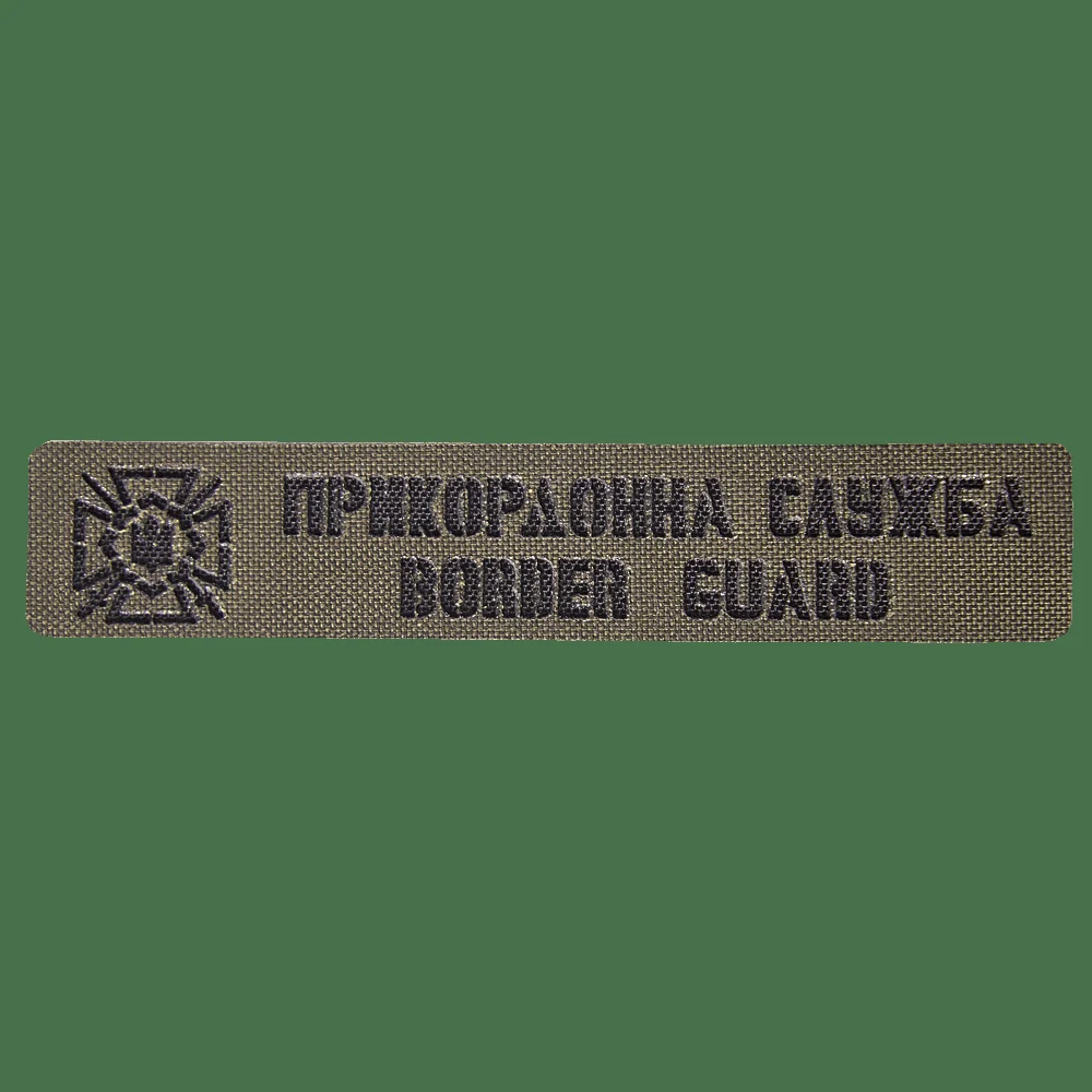 Патч Camotec Прикордонна служба