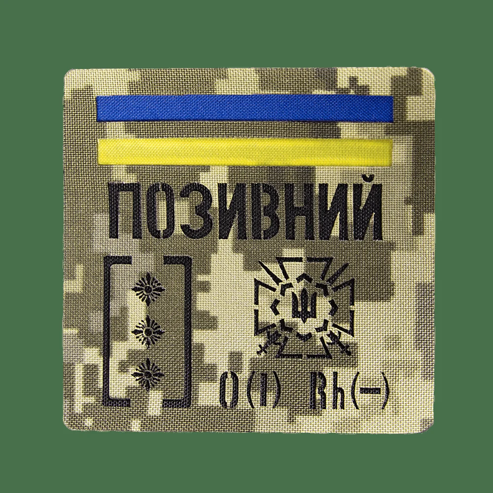 Патч Camotec Позивний/Група крові/Погон (10*10)