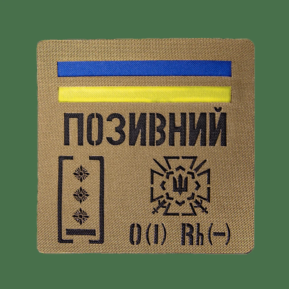 Патч Camotec Позивний/Група крові/Погон (10*10)
